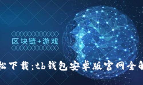 轻松下载：tb钱包安卓版官网全解析