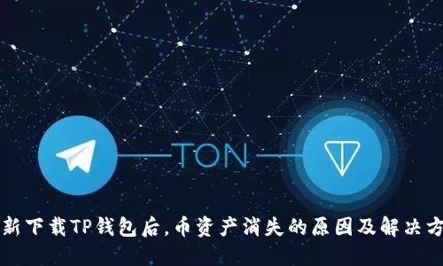 重新下载TP钱包后，币资产消失的原因及解决方案
