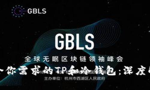 选择最适合你需求的TP和冷钱包：深度解析与对比