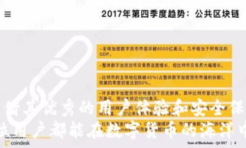  
安卓手机下载TP钱包教程  
TP钱包, 安卓, 下载教程, 数字货币/guanjianci  

引言  
在数字货币日益盛行的今天，越来越多的人开始关注区块链及其相关应用。TP钱包作为一个流行的数字货币钱包，提供了安全、便捷的资产管理功能。安卓用户如何下载并使用TP钱包呢？本文将为您详细介绍整个过程，确保您在数字货币的世界中顺利航行。你是不是已经迫不及待想知道具体步骤了？  

为何选择TP钱包？  
在众多数字货币钱包中，TP钱包因其易用性和安全性而受到许多用户的喜爱。它支持多种类型的数字资产，不仅包括主流的比特币和以太坊，还涵盖了许多新兴的代币。更重要的是，TP钱包还具备完善的安全保障措施，能够有效保护用户的资产安全。你是否在考虑选择一款合适的钱包呢？TP钱包无疑是一个值得尝试的选项。  

步骤一：准备工作  
在开始下载TP钱包之前，你需要确保你的安卓手机满足以下基本条件：  
ul  
  li操作系统版本不低于Android 5.0；/li  
  li有稳定的网络连接；/li  
  li手机存储空间足够；/li  
/ul  
只有满足以上条件，才能确保你顺利下载并使用TP钱包。你是不是也曾因手机不兼容而感到烦恼过？  

步骤二：下载TP钱包  
1. 打开你的安卓手机，进入“应用商店”或“Google Play商店”。在搜索框中输入“TP钱包”。  
2. 找到TP钱包的官方应用，注意识别开发者信息，确保下载的是正版应用而非仿冒应用。只有正品才能保障你的资金安全。  
3. 点击“下载”或“安装”按钮，等待下载完成。根据你的网络速度，这一过程可能会需要几分钟。  
4. 下载完成后，点击“打开”或者在主屏幕找到TP钱包的图标，点击进入。  
你有没有想过，为什么某些钱包的下载速度那么快，而有些却总是卡壳？这与网络状况及应用的大小都有关系。  

步骤三：注册与登录  
在打开TP钱包后，您将看到一个欢迎页面，系统会提示您进行注册或登录。若您是首次使用，请选择“注册”。  
1. 输入您的邮箱或手机号码，设置密码，确保密码具有一定的复杂度，以增加账户的安全性。  
2. 根据系统提示，完成验证码验证，确保您是合法用户。  
3. 完成注册后，您将收到一封验证邮件，务必按指示进行邮件验证，确保您的账户安全。  
在这个过程中，你有没有感到一些不安？其实，设置一个复杂且安全的密码，对于保护你的数字资产至关重要。  

步骤四：备份助记词  
注册完成后，TP钱包会生成一组助记词。请务必将其妥善保存，因为它是您恢复账户的唯一凭证。以下是备份助记词的重要性：  
ul  
  li安全性：如果你丢失或更换手机，可以通过助记词恢复钱包；/li  
  li永久性：助记词是你对资产的唯一控制方式，丢失可能导致无法找回资金；/li  
/ul  
如果你对此还有疑问，想了解更多关于助记词的内容，请务必认真阅读TP钱包提供的帮助文档，不要忽视任何细节！  

步骤五：常用功能概览  
成功注册并备份助记词后，TP钱包的主界面将呈现给你。自然，你会看到几个主要的功能模块。以下是一些常用功能简单介绍：  
ul  
  listrong资产管理：/strong在这里，你可以查看和管理你的数字资产，包括余额、交易记录等。/li  
  listrong交易功能：/strongTP钱包支持便捷的转账和收款功能，你只需输入对方的钱包地址和转账金额即可完成操作。/li  
  listrong市场行情：/strong在市场行情模块中，你可以实时查看各类数字货币的价格变动情况。/li  
  listrong安全设置：/strong为了保护你的账户安全，不妨定期检查安全设置，开启双重验证功能。 /li  
/ul  
你是不是对这些功能感到好奇？无论你是数字货币新手还是资深投资者，TP钱包都能为你提供强大的支持。   

结语  
通过以上步骤，你应该已经成功在安卓手机上下载并注册了TP钱包。在数字货币这个快速发展的领域，选择一款合适的钱包是非常重要的。TP钱包凭借其优秀的用户体验和安全保障，成为不少投资者的首选。希望你能在使用TP钱包的过程中，获得良好的体验，帮助你顺利管理自己的数字资产。  
切记，数字货币市场瞬息万变，请保持敏锐的交易嗅觉和良好的应用习惯。你认为TP钱包会是你数字货币之旅的最佳伴侣吗？无论答案如何，愿每一位用户都能在数字货币的海洋中，找到属于自己的那片星空！  
