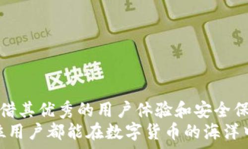   
安卓手机下载TP钱包教程  
TP钱包, 安卓, 下载教程, 数字货币/guanjianci  

引言  
在数字货币日益盛行的今天，越来越多的人开始关注区块链及其相关应用。TP钱包作为一个流行的数字货币钱包，提供了安全、便捷的资产管理功能。安卓用户如何下载并使用TP钱包呢？本文将为您详细介绍整个过程，确保您在数字货币的世界中顺利航行。你是不是已经迫不及待想知道具体步骤了？  

为何选择TP钱包？  
在众多数字货币钱包中，TP钱包因其易用性和安全性而受到许多用户的喜爱。它支持多种类型的数字资产，不仅包括主流的比特币和以太坊，还涵盖了许多新兴的代币。更重要的是，TP钱包还具备完善的安全保障措施，能够有效保护用户的资产安全。你是否在考虑选择一款合适的钱包呢？TP钱包无疑是一个值得尝试的选项。  

步骤一：准备工作  
在开始下载TP钱包之前，你需要确保你的安卓手机满足以下基本条件：  
ul  
  li操作系统版本不低于Android 5.0；/li  
  li有稳定的网络连接；/li  
  li手机存储空间足够；/li  
/ul  
只有满足以上条件，才能确保你顺利下载并使用TP钱包。你是不是也曾因手机不兼容而感到烦恼过？  

步骤二：下载TP钱包  
1. 打开你的安卓手机，进入“应用商店”或“Google Play商店”。在搜索框中输入“TP钱包”。  
2. 找到TP钱包的官方应用，注意识别开发者信息，确保下载的是正版应用而非仿冒应用。只有正品才能保障你的资金安全。  
3. 点击“下载”或“安装”按钮，等待下载完成。根据你的网络速度，这一过程可能会需要几分钟。  
4. 下载完成后，点击“打开”或者在主屏幕找到TP钱包的图标，点击进入。  
你有没有想过，为什么某些钱包的下载速度那么快，而有些却总是卡壳？这与网络状况及应用的大小都有关系。  

步骤三：注册与登录  
在打开TP钱包后，您将看到一个欢迎页面，系统会提示您进行注册或登录。若您是首次使用，请选择“注册”。  
1. 输入您的邮箱或手机号码，设置密码，确保密码具有一定的复杂度，以增加账户的安全性。  
2. 根据系统提示，完成验证码验证，确保您是合法用户。  
3. 完成注册后，您将收到一封验证邮件，务必按指示进行邮件验证，确保您的账户安全。  
在这个过程中，你有没有感到一些不安？其实，设置一个复杂且安全的密码，对于保护你的数字资产至关重要。  

步骤四：备份助记词  
注册完成后，TP钱包会生成一组助记词。请务必将其妥善保存，因为它是您恢复账户的唯一凭证。以下是备份助记词的重要性：  
ul  
  li安全性：如果你丢失或更换手机，可以通过助记词恢复钱包；/li  
  li永久性：助记词是你对资产的唯一控制方式，丢失可能导致无法找回资金；/li  
/ul  
如果你对此还有疑问，想了解更多关于助记词的内容，请务必认真阅读TP钱包提供的帮助文档，不要忽视任何细节！  

步骤五：常用功能概览  
成功注册并备份助记词后，TP钱包的主界面将呈现给你。自然，你会看到几个主要的功能模块。以下是一些常用功能简单介绍：  
ul  
  listrong资产管理：/strong在这里，你可以查看和管理你的数字资产，包括余额、交易记录等。/li  
  listrong交易功能：/strongTP钱包支持便捷的转账和收款功能，你只需输入对方的钱包地址和转账金额即可完成操作。/li  
  listrong市场行情：/strong在市场行情模块中，你可以实时查看各类数字货币的价格变动情况。/li  
  listrong安全设置：/strong为了保护你的账户安全，不妨定期检查安全设置，开启双重验证功能。 /li  
/ul  
你是不是对这些功能感到好奇？无论你是数字货币新手还是资深投资者，TP钱包都能为你提供强大的支持。   

结语  
通过以上步骤，你应该已经成功在安卓手机上下载并注册了TP钱包。在数字货币这个快速发展的领域，选择一款合适的钱包是非常重要的。TP钱包凭借其优秀的用户体验和安全保障，成为不少投资者的首选。希望你能在使用TP钱包的过程中，获得良好的体验，帮助你顺利管理自己的数字资产。  
切记，数字货币市场瞬息万变，请保持敏锐的交易嗅觉和良好的应用习惯。你认为TP钱包会是你数字货币之旅的最佳伴侣吗？无论答案如何，愿每一位用户都能在数字货币的海洋中，找到属于自己的那片星空！  