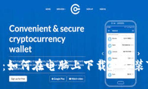 详细指南：如何在电脑上下载和安装TPWallet