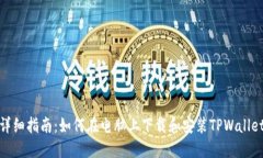 详细指南：如何在电脑上下载和安装TPWallet
