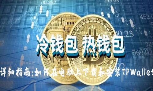详细指南：如何在电脑上下载和安装TPWallet