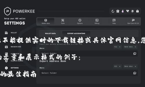 请注意：由于我无法访问外部网站，因此不能提供实时的下载链接或具体官网信息。您可以自己通过搜索引擎查找相关信息。

下面是一个针对“钱包下载官网”主题的文章和展示格式的例子：

如何安全下载钱包应用程序？官网获取的最佳指南