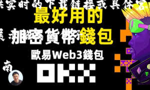 请注意：由于我无法访问外部网站，因此不能提供实时的下载链接或具体官网信息。您可以自己通过搜索引擎查找相关信息。

下面是一个针对“钱包下载官网”主题的文章和展示格式的例子：

如何安全下载钱包应用程序？官网获取的最佳指南