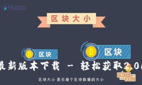 TP钱包最新版本下载 - 轻松获取2.06版体验