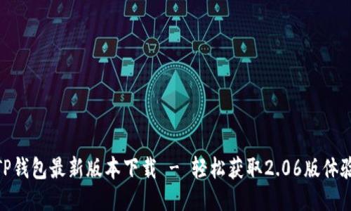 TP钱包最新版本下载 - 轻松获取2.06版体验