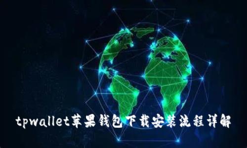 tpwallet苹果钱包下载安装流程详解