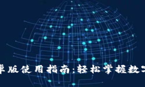 TP钱包安卓版使用指南：轻松掌握数字资产管理