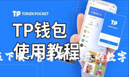 TP钱包电脑版下载-官方网站：您的数字资产管理助手