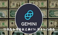 TP钱包如何轻松兑换ETH：新手入门指南