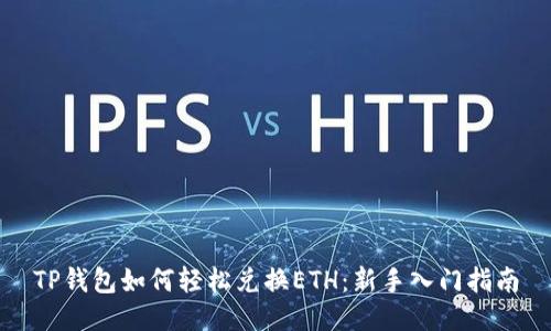 TP钱包如何轻松兑换ETH：新手入门指南