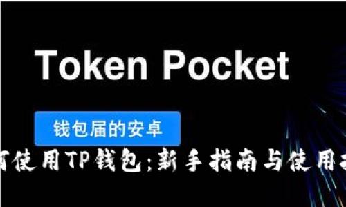 如何使用TP钱包：新手指南与使用技巧