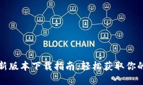 TP钱包最新版本下载指南：轻松获取你的数字资产