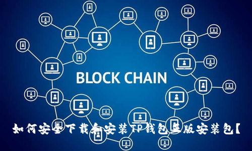 如何安全下载和安装TP钱包正版安装包？