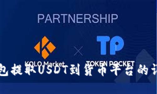 如何从TP钱包提取USDT到货币平台的详细操作指南