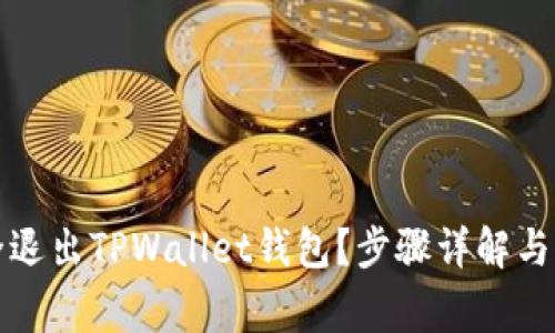 如何安全退出TPWallet钱包？步骤详解与注意事项