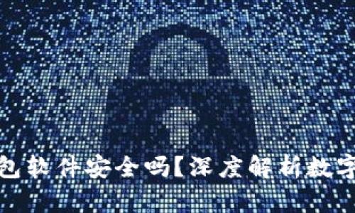官方下载tp钱包软件安全吗？深度解析数字钱包的安全性