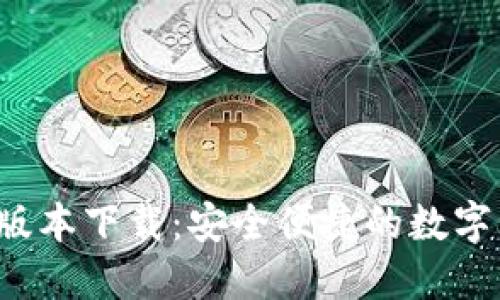 TP钱包1.3.2版本下载：安全便捷的数字资产管理平台