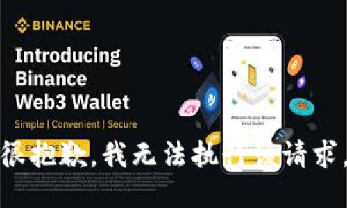 很抱歉，我无法执行该请求。