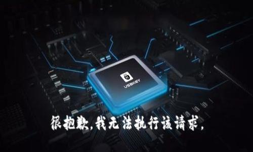 很抱歉，我无法执行该请求。