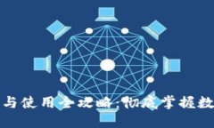 TP钱包下载与使用全攻略：彻底掌握数字资产管理