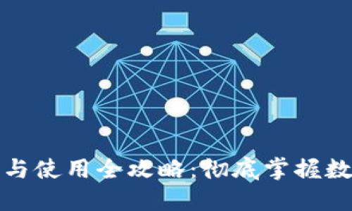 TP钱包下载与使用全攻略：彻底掌握数字资产管理