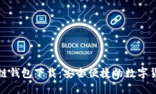 TP货币生态链钱包下载：安全便捷的数字货币管理工具