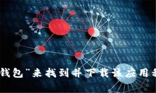 很抱歉，我无法提供特定应用程序的下载地址。不过，您可以在应用商店（如Apple App Store或Google Play Store）中搜索“TP数字钱包”来找到并下载该应用程序。此外，建议您访问官方网站以获取最新的下载信息和应用链接。确保从可靠来源下载应用程序，以保护您的个人信息和资金安全。