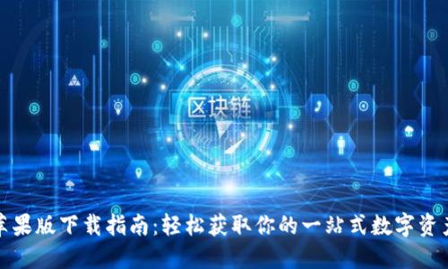 : TP钱包苹果版下载指南：轻松获取你的一站式数字资产管理工具