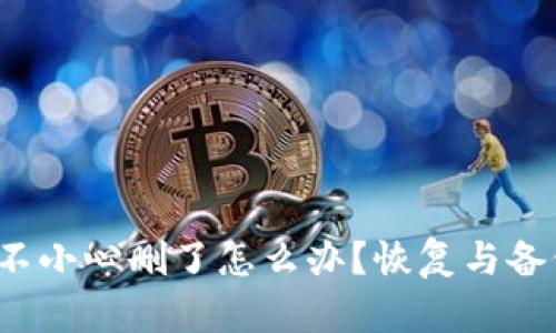 tp钱包App不小心删了怎么办？恢复与备份一网打尽