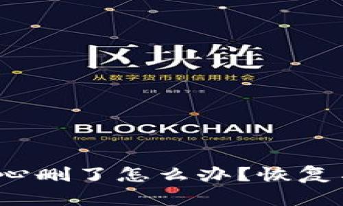 tp钱包App不小心删了怎么办？恢复与备份一网打尽