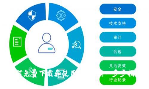 如何免费下载和使用TP钱包：一步步指南