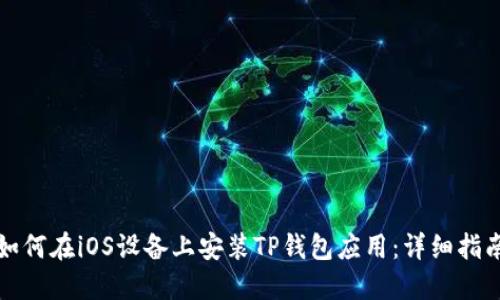 如何在iOS设备上安装TP钱包应用：详细指南
