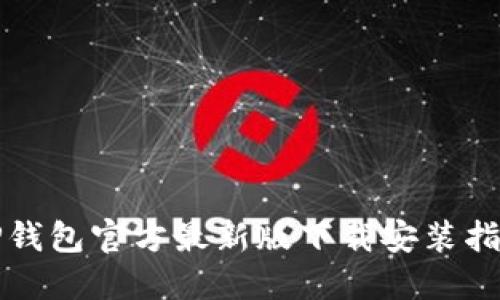 TP钱包官方最新版下载安装指南