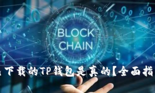 如何确认自己下载的TP钱包是真的？全面指南和实用技巧