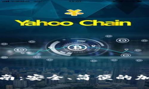 TP冷钱包转账指南：安全、简便的加密资产管理方案