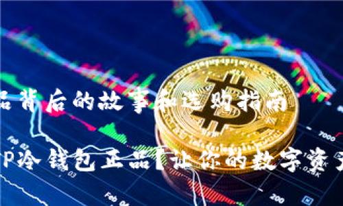 冷钱包正品背后的故事和选购指南

如何选择TP冷钱包正品？让你的数字资产安全无忧