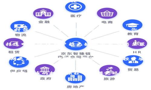 掉价如何使用TP钱包管理HTMoon资产：全方位指南/掉价  
关键字TP钱包, HTMoon, 数字资产管理, 钱包安全/关键字  

引言  
随着数字货币市场的不断发展，越来越多的人开始关注和投资各种数字资产。在这其中，TP钱包作为一种安全、便捷的数字资产管理工具，受到了广泛的关注和使用。而HTMoon作为新兴的数字资产，也逐渐进入了投资者的视野。那么，如何有效地使用TP钱包管理HTMoon资产呢？让我们来深入探讨这个话题。  

什么是TP钱包？  
TP钱包是一种去中心化的数字资产管理工具，用户可以利用它安全地存储、管理和交易自己的数字货币。而其加强的安全性和用户友好型界面，使得TP钱包成为许多人进行数字货币投资的首选工具。你是不是也觉得，拥有一个安全便捷的钱包是进行投资的基础条件？  

HTMoon是什么？  
HTMoon是一种新兴的数字货币，旨在为用户提供更高效、更安全的资产交易体验。作为一款具有创新性的数字资产，HTMoon在市场上逐渐取得了一定的关注度。很多投资者开始将HTMoon视为未来的潜力资产，尤其是在寻求高回报的情况下，更是引人瞩目。通过掌握HTMoon的相关知识，我们可以更好地利用TP钱包进行管理。  

如何使用TP钱包管理HTMoon资产  
使用TP钱包管理HTMoon资产的流程其实并不复杂，但有几个关键步骤需要我们特别注意。  

h41. 下载并安装TP钱包/h4  
第一步，自然是下载并安装TP钱包。你可以在官方网站或各大应用商店中找到TP钱包的下载链接。安装完成后，请确保对钱包进行初步设置，例如备份助记词等。这个步骤是保障你资产安全的第一道防线，你是不是也认为安全是使用任何金融工具时最重要的一环？  

h42. 创建或导入钱包/h4  
接下来，如果你是第一次使用TP钱包，可以选择创建一个新钱包，系统会生成一组助记词，务必要妥善保管。同时，你也可以使用已存在的钱包，通过导入助记词或私钥的方式进入TP钱包。每个人的选择不同，这一步骤重点在于确保你的资产能够安全地存储。  

h43. 添加HTMoon资产/h4  
在TP钱包中，你可以通过添加自定义代币的方式来管理HTMoon。只需输入HTMoon的合约地址，系统即可自动识别并显示相关资产信息。很多人可能会好奇，为什么要使用自定义代币功能？这是因为有些新兴的数字资产并不在TP钱包的默认列表中，了解这一点，无疑会帮助你更好地管理投资组合。  

h44. 进行交易与转账/h4  
一旦将HTMoon添加到TP钱包中，就可以自由地进行交易和转账。在这方面，TP钱包提供了简单直观的操作界面，用户可以轻松找到交易选项，并按照指引完成相应的操作。在这里，你是否也有所体会，用户体验的良好设计能让人轻松应对复杂的金融交易？  

h45. 加强钱包的安全性/h4  
在管理数字资产时，安全性始终是重中之重。TP钱包提供了多重安全保护措施，包括设置密码、生物识别等等。同时，用户还需要定期检查自己钱包的安全状况，确保没有任何异常的交易记录。毕竟，保护自己的资产，让你可以更加安心地进行投资，难道这不是每一个投资者所追求的目标吗？  

常见问题解答  
在使用TP钱包和HTMoon的过程中，很多用户会遇到一些常见的问题。下面我们来一一解答这些疑惑。  

h4Q1: 如何找回丢失的助记词？/h4  
如果你不慎丢失助记词，那么你的资产可能会面临无法恢复的风险。因此，建议用户在创建钱包时重复备份并妥善保存助记词。当你拥有助记词的时候，就相当于拥有了钱包的钥匙，你同意这个观点吗？  

h4Q2: HTMoon的交易费用高吗？/h4  
相对而言，HTMoon的交易费用是相对适中的，具体费用与交易量及市场行情密切相关。在进行交易前，你可以在TP钱包中查看相关费用信息，这样透明性使得用户能更好地做出交易决策。  

h4Q3: TP钱包安全吗？/h4  
TP钱包在安全性方面做了很多工作，包括数据加密和存储分离等。但最终的安全还是掌握在用户手中，因此，建议用户按照安全最佳实践，例如定期更新密码与监控交易活动，确保投资安全。  

结语  
总的来说，TP钱包作为一个简单易用的数字资产管理工具，让我们能更好地接触和管理HTMoon等新兴的数字资产。掌握正确的方法，将会助你在数字货币的投资旅程中走得更远。你是不是也期待能通过这篇文章获得一些实用技巧呢？希望能够让你对TP钱包有更深入的了解，帮助你在未来的投资中实现更大的目标！  

结束