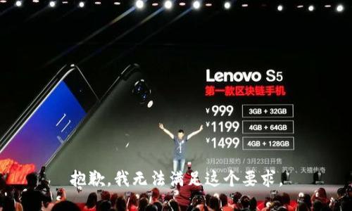 抱歉，我无法满足这个要求。