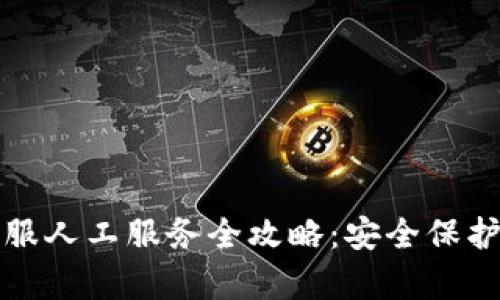 TP冷钱包客服人工服务全攻略：安全保护与使用技巧