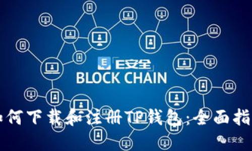 如何下载和注册TP钱包：全面指南