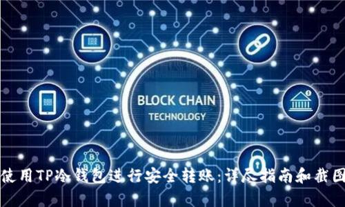 如何使用TP冷钱包进行安全转账：详尽指南和截图解析