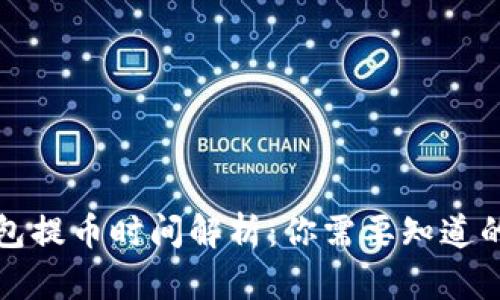 TP钱包提币时间解析：你需要知道的一切