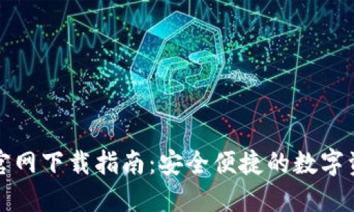 TP数字钱包官网下载指南：安全便捷的数字资产管理工具
