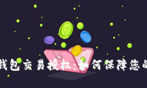 深入了解TP冷钱包交易授权：如何保障您的数字资产安全