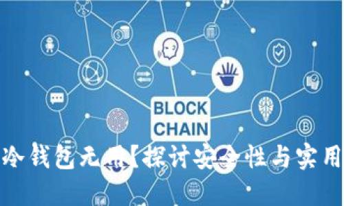 TP冷钱包无用？探讨安全性与实用性