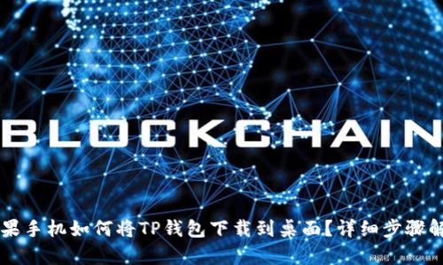 苹果手机如何将TP钱包下载到桌面？详细步骤解析