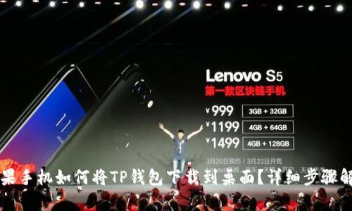 苹果手机如何将TP钱包下载到桌面？详细步骤解析